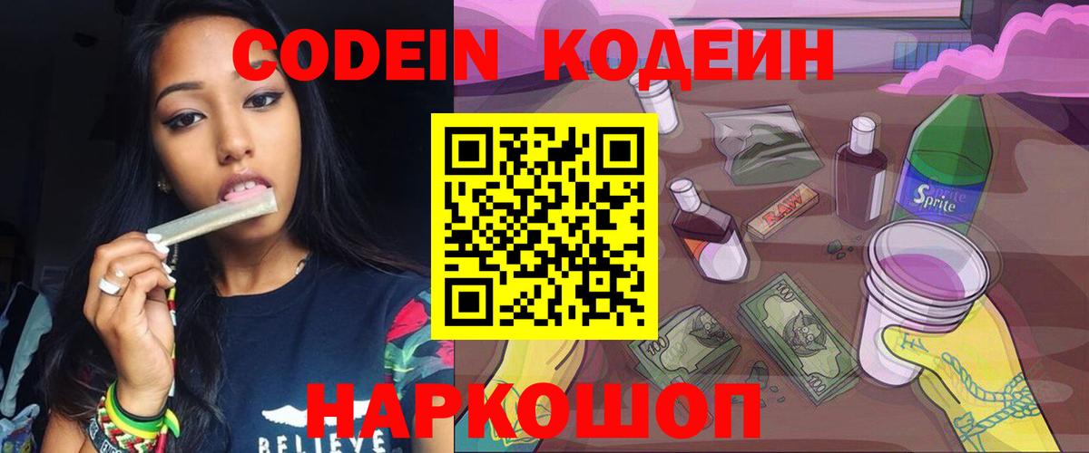 Кодеин напиток Lean (лин)  Вход с VPN  Ноябрьск 
